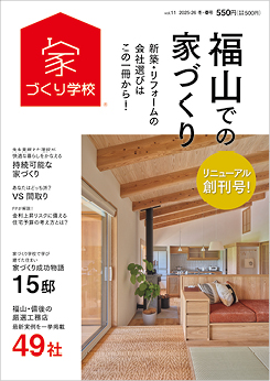 福山での家づくり