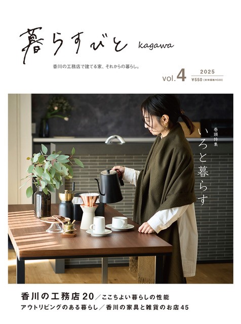 暮らすびと kagawa