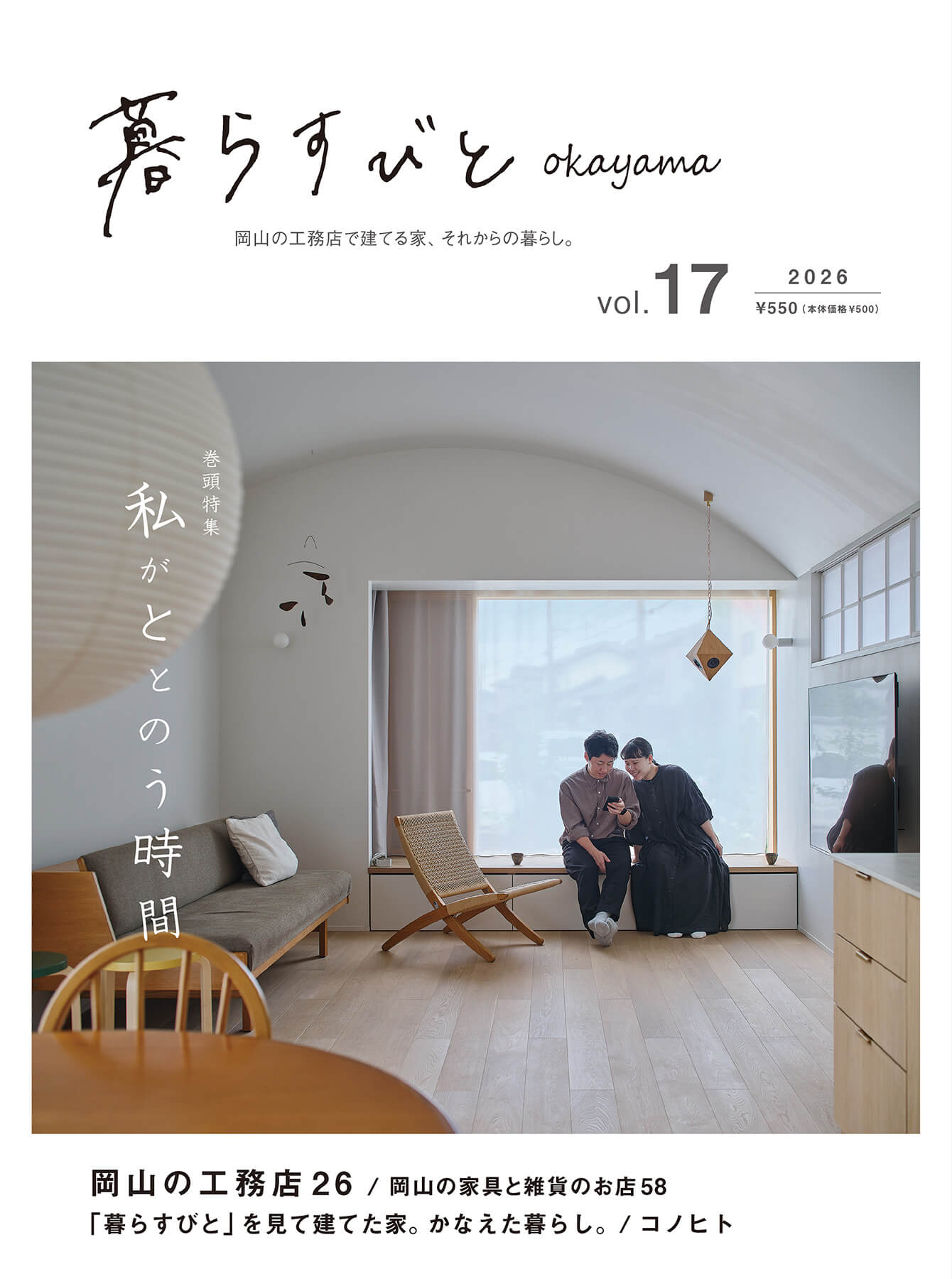 暮らすびと okayama