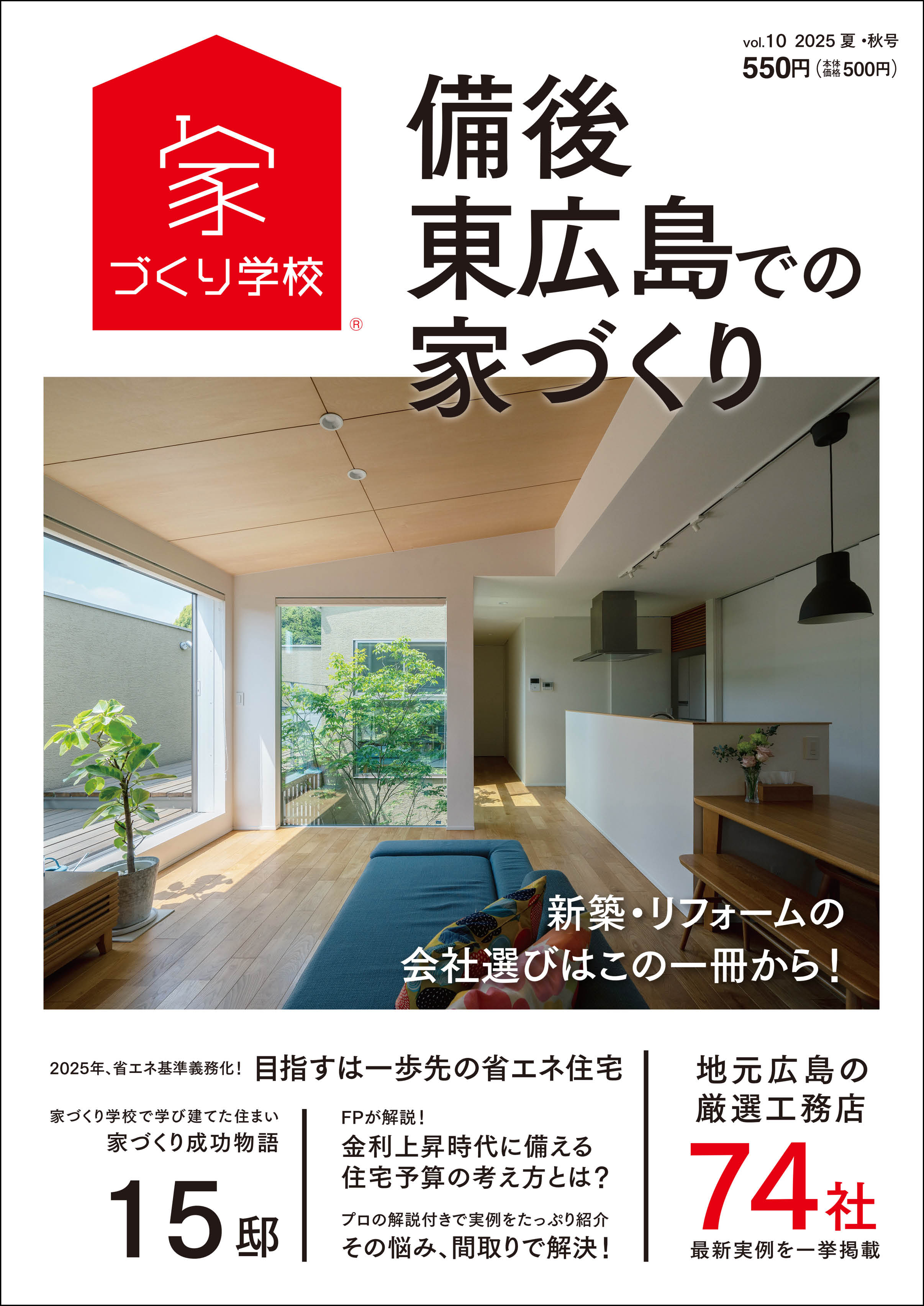 備後・東広島での家づくり 2025 夏・秋号 vol.10
