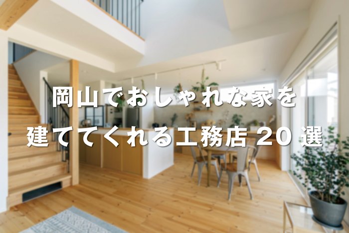 【2023年版】岡山でおしゃれな家を建ててくれる工務店20選の画像